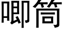 唧筒 (黑体矢量字库)