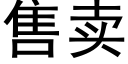 售卖 (黑体矢量字库)