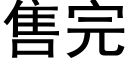 售完 (黑体矢量字库)