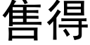 售得 (黑体矢量字库)