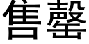 售罄 (黑体矢量字库)