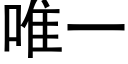 唯一 (黑體矢量字庫)