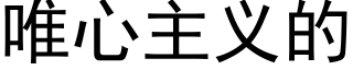 唯心主義的 (黑體矢量字庫)