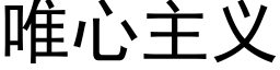 唯心主义 (黑体矢量字库)