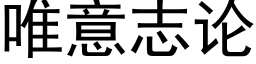 唯意志論 (黑體矢量字庫)