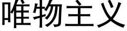 唯物主義 (黑體矢量字庫)