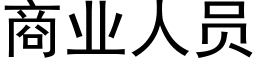 商業人員 (黑體矢量字庫)