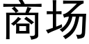 商场 (黑体矢量字库)