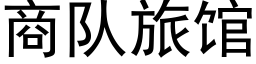 商队旅馆 (黑体矢量字库)