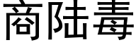 商陆毒 (黑体矢量字库)