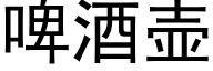 啤酒壺 (黑體矢量字庫)