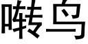 啭鳥 (黑體矢量字庫)