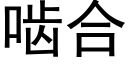 啮合 (黑体矢量字库)