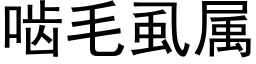 啮毛虱属 (黑体矢量字库)