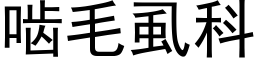 啮毛虱科 (黑体矢量字库)