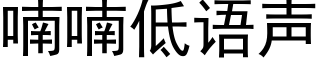 喃喃低語聲 (黑體矢量字庫)