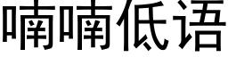 喃喃低语 (黑体矢量字库)