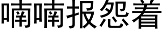 喃喃报怨着 (黑体矢量字库)