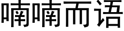 喃喃而语 (黑体矢量字库)