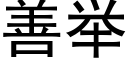 善舉 (黑體矢量字庫)