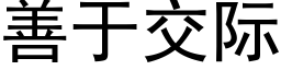 善于交际 (黑体矢量字库)