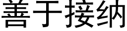 善于接納 (黑體矢量字庫)