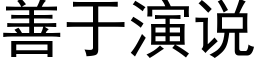 善于演说 (黑体矢量字库)