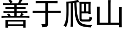 善于爬山 (黑体矢量字库)