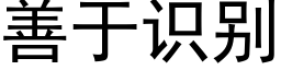 善于識别 (黑體矢量字庫)