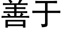 善于 (黑體矢量字庫)