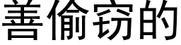 善偷竊的 (黑體矢量字庫)