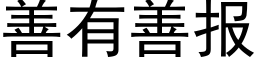 善有善報 (黑體矢量字庫)