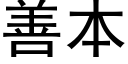 善本 (黑體矢量字庫)