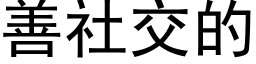 善社交的 (黑體矢量字庫)