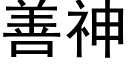 善神 (黑体矢量字库)