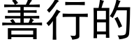 善行的 (黑体矢量字库)