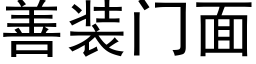 善裝門面 (黑體矢量字庫)