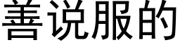 善说服的 (黑体矢量字库)