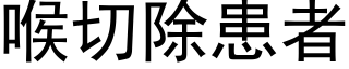 喉切除患者 (黑体矢量字库)