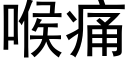 喉痛 (黑体矢量字库)