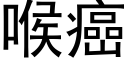 喉癌 (黑体矢量字库)