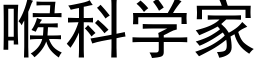 喉科學家 (黑體矢量字庫)