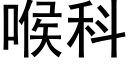 喉科 (黑體矢量字庫)