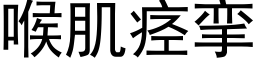 喉肌痉挛 (黑体矢量字库)