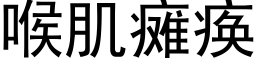 喉肌癱瘓 (黑體矢量字庫)