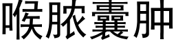 喉膿囊腫 (黑體矢量字庫)