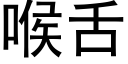 喉舌 (黑體矢量字庫)