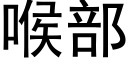 喉部 (黑体矢量字库)