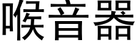 喉音器 (黑体矢量字库)