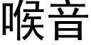 喉音 (黑體矢量字庫)